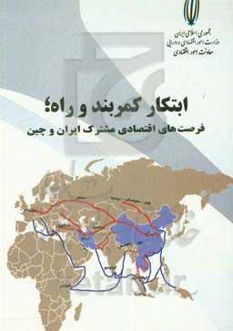 ابتکار کمربند و راه؛ فرصت‌های اقتصادی مشترک ایران و چین
