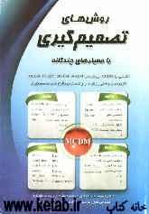 تصمیم‌گیری با معیارهای چندگانه: آشنایی با MCDM، روشهای MCDM, FUZZY, MODM, MADM کاربردهای واقعی ...