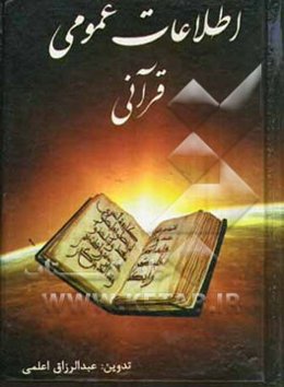 اطلاعات عمومی قرآنی