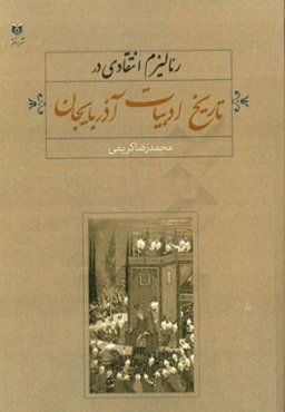 رئالیزم انتقادی در تاریخ ادبیات آذربایجان