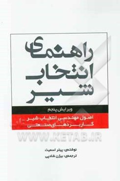 راهنمای انتخاب شیر: اصول مهندسی انتخاب شیر - کاربردهای صنعتی