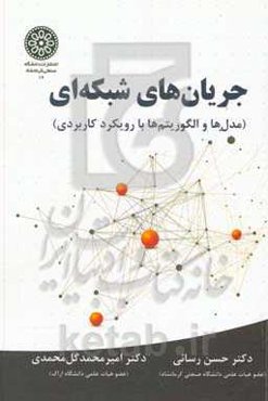 جریان‌های شبکه‌ای (مدل‌ها و الگریتم‌ها با رویکرد کاربردی)