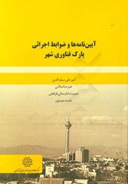 آیین‌نامه‌ها و ضوابط اجرائی پارک فناوری شهر