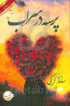 پرسه در سراب