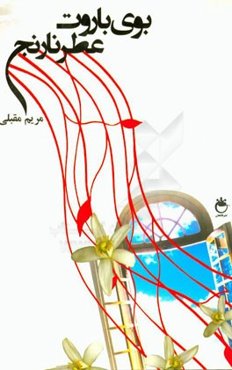 عطر نارنج ... بوی باروت: داستانی بر اساس زندگی‌نامه شهید سیده‌ طاهره هاشمی انچیلی