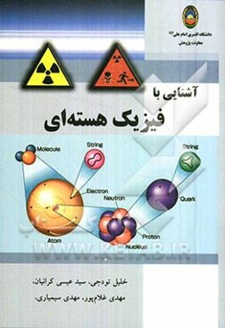 آشنایی با فیزیک هسته‌ای