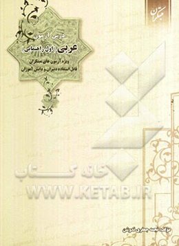 درس‌آزمون عربی اول راهنمایی ویژه‌ی آزمون‌های مبتکران