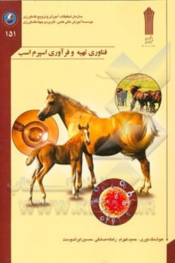 فناوری تهیه و فراوری اسپرم اسب