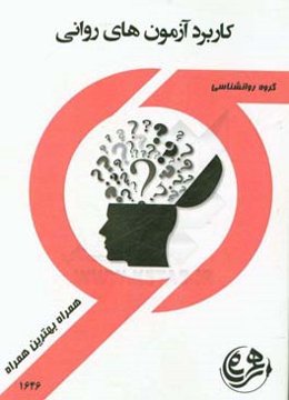 کتاب راهنما و سوالات کاربرد آزمونهای روانی روانشناسی