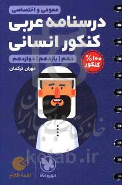 درسنامه عربی کنکور انسانی