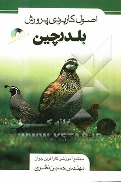 اصول کاربردی پرورش بلدرچین