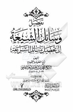 تفصیل وسائل الشیعه الی تحصیل مسائل الشریعه