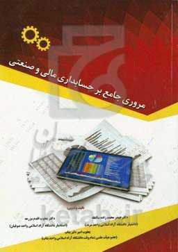 مروری جامع بر حسابداری مالی و صنعتی