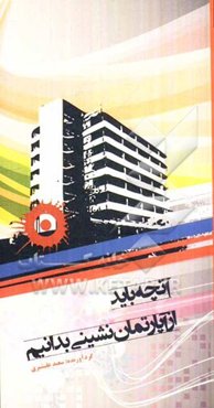 آنچه باید از آپارتمان‌نشینی بدانیم