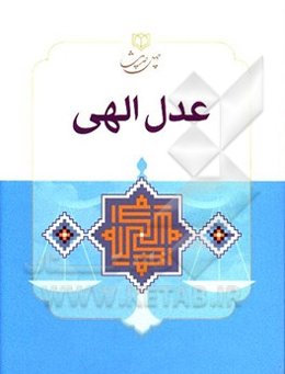 چهل حدیث عدل‌ الهی