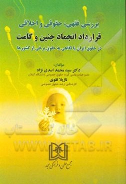 بررسی فقهی، حقوقی و اخلاقی قرارداد انجماد جنین و گامت در حقوق ایران با نگاهی به حقوق برخی از کشورها