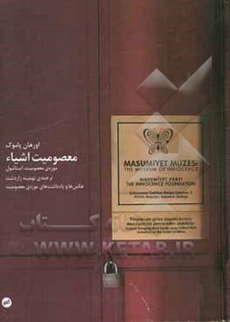 معصومیت اشیاء: موزه‌ی معصومیت، استانبول