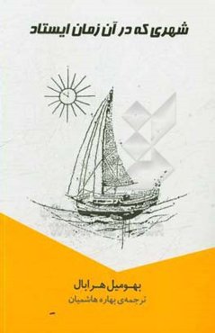 شهری که در آن زمان ایستاد