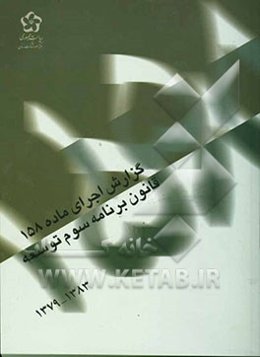 گزارش اجرای ماده 158 قانون برنامه سوم توسعه "1383 - 1379"