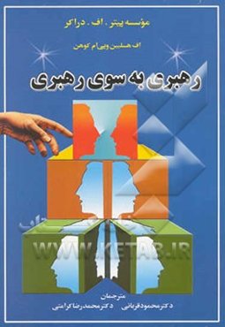 رهبری به سوی رهبری