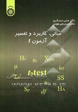 مبانی، کاربرد و تفسیر آزمون t