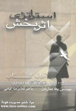 استراتژی اثربخش