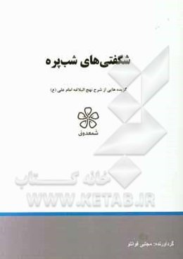 شگفتی‌های شب‌پره: نهج‌البلاغه (خطبه یکصد و پنجاه تا یکصد و پنجاه و چهار)