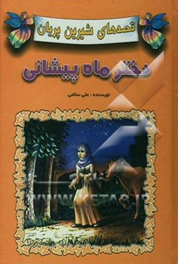 دختر ماه‌پیشانی