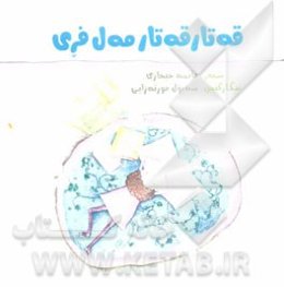 قه‌تار قه‌تار مه‌ل فری