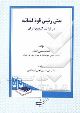 نقش رئیس قوه قضائیه در فرایند کیفری ایران