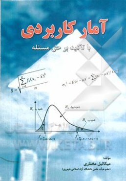 آمار کاربردی