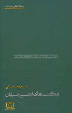 مکتب‌های ادبی جهان