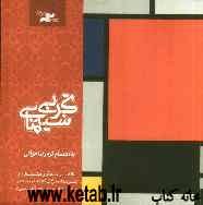 سینمای تجربی: نگاهی به آرای فیلمسازان و هنرمندان شرکت‌کننده در نخستین "همایش سینمای تجربی"