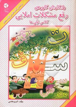 راهکارهای کاربردی رفع مشکلات املایی کلاس اولی‌ها