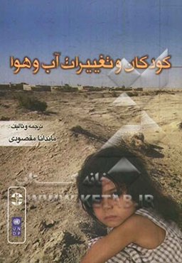 کودکان و تغییرات آب و هوا