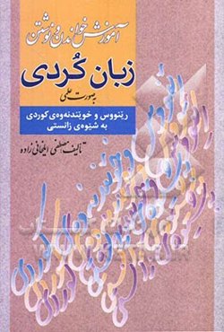 آموزش خواندن و نوشتن کردی به روش علمی