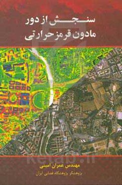 سنجش از دور مادون قرمز حرارتی