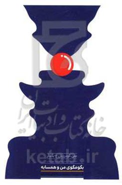 بگومگوی من و همسایه (مجموعه جستارهای طنزواره)