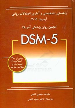 راهنمای تشخیصی و آماری اختلالات روانی DSM-5 آپدیت 2019 انجمن روان‌پزشکی آمریکا APA