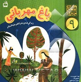 باغ مهربانی: زندگی‌نامه‌ی امام کاظم (ع)