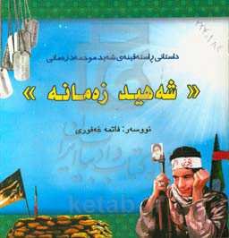 شه‌هید زه‌مانه: داستانی راسته‌قینه‌ی شه‌ید موحمه‌دزه‌زمانی