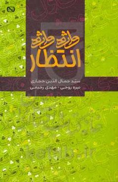 واژه واژه انتظار