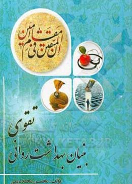 تقوی بنیان بهداشت روانی