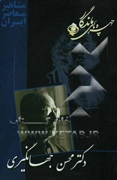چهره‌های ماندگار: دکترمحسن جهانگیری
