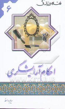 احکام آرایشگری