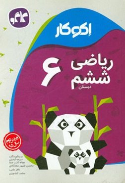 اکوکار ریاضی ششم دبستان