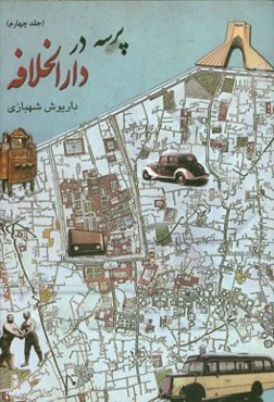 پرسه در دارالخلافه