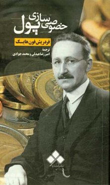 خصوصی سازی پول