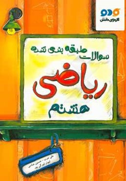 سوالات طبقه‌بندی شده ریاضی هشتم این مجموعه شامل: نکات امتحانی مربوط به هر درس، مثال‌های حل شده مربوط به هر درس...