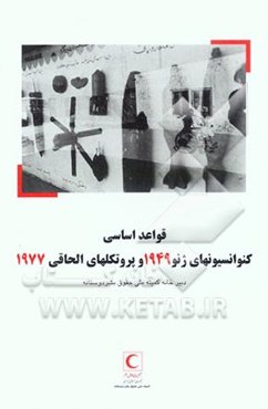 قواعد اساسی کنوانسیونهای ژنو 1949 و پروتکلهای الحاقی 1977